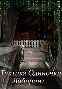 Обложка книги Тактика одиночки. Лабиринт.