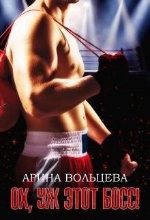 Обложка книги Ох, уж этот Босс!