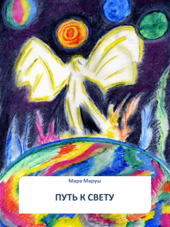 Обложка книги Путь к свету