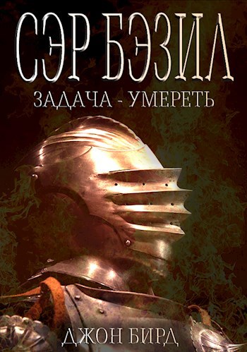 Обложка книги Сэр Бэзил. Задача - умереть