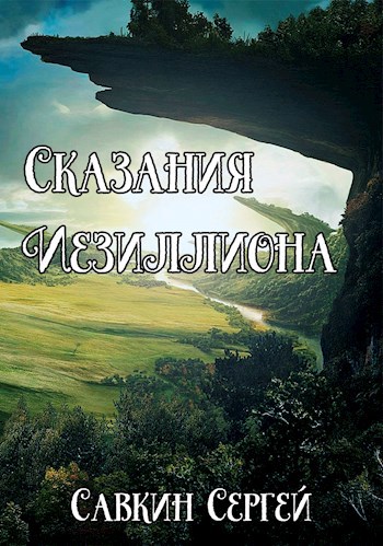 Обложка книги Сказания Иезиллиона