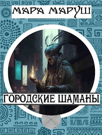 Обложка книги Городские шаманы
