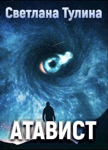 Обложка книги Атавист