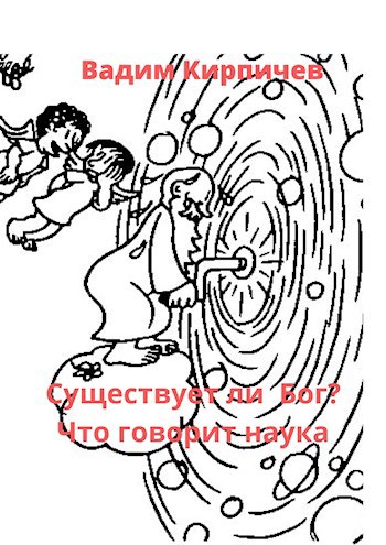 Обложка книги Существует ли Бог? Что говорит наука