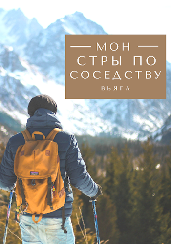 Обложка книги Монстры по соседству