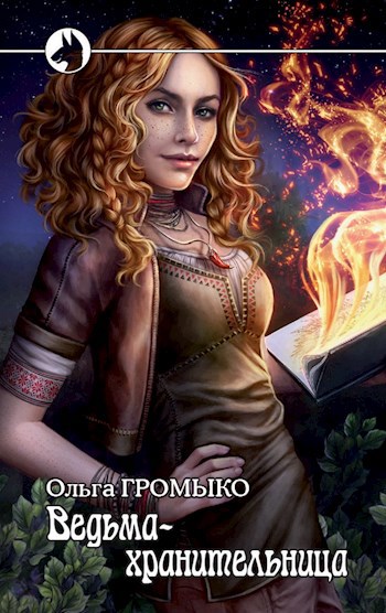 Обложка книги Ведьма-хранительница