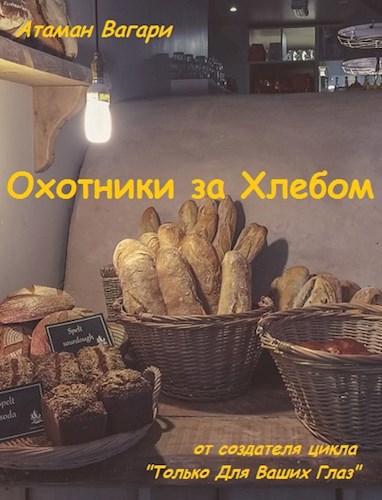 Обложка книги Охотники за Хлебом