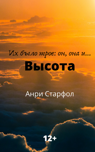 Обложка книги Высота