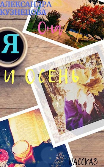 Обложка книги Я, она и осень