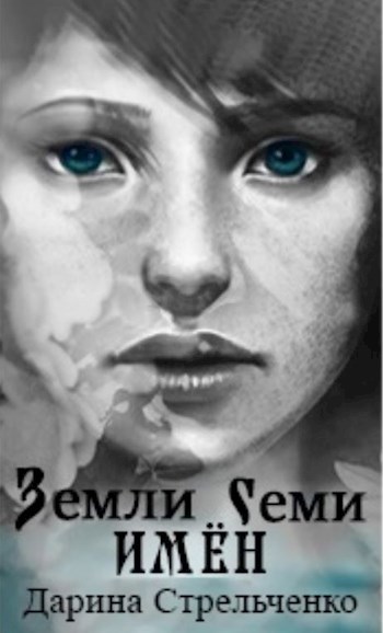 Обложка книги Земли семи имён