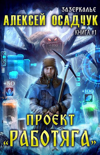 Обложка книги Проект "Работяга". Роман Алексея Осадчука