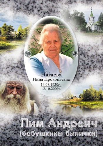 Обложка книги Пим Андреич /бабушкины былички/