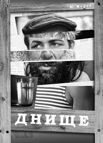 Обложка книги Днище
