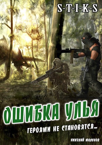 Обложка книги ОШИБКА УЛЬЯ