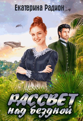 Обложка книги Рассвет над бездной