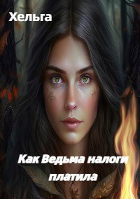Обложка книги Как ведьма налоги платила.