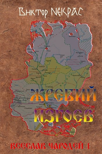 Обложка книги Жребий изгоев