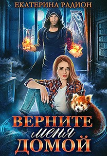 Обложка книги Верните меня домой