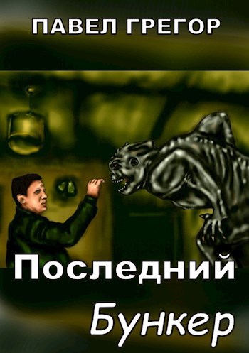 Обложка книги Последний бункер