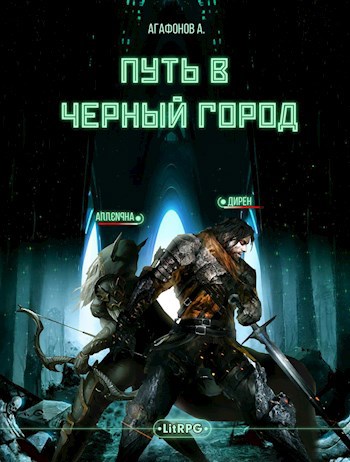 Обложка книги Путь в Черный город. Книги 1-2