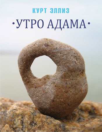 Обложка книги Утро Адама