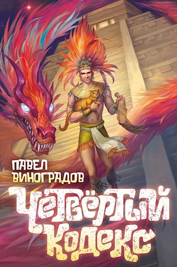 Обложка книги Четвертый кодекс