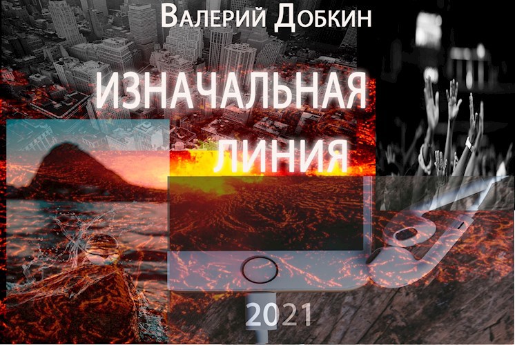 Обложка книги Изначальная линия
