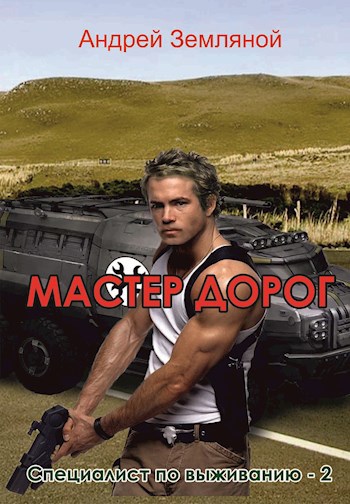 Обложка книги Мастер дорог