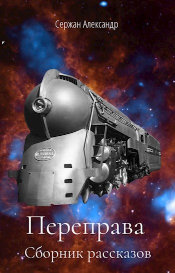 Обложка книги Переправа