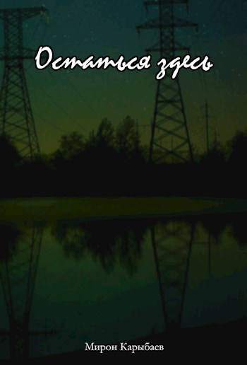 Обложка книги Остаться здесь