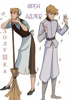 Обложка книги Золушка