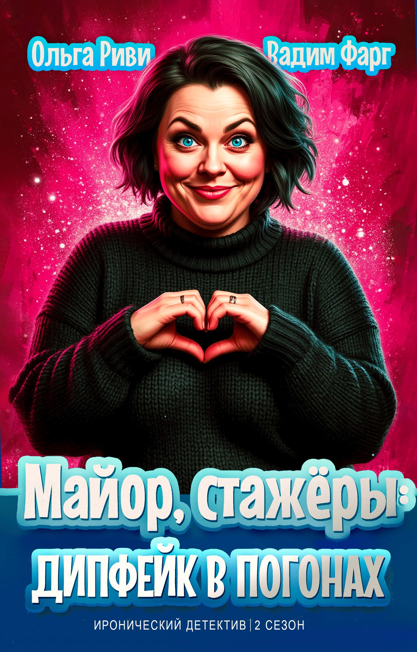 Обложка книги Майор, стажёры и дипфейк в погонах. Том 1