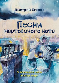 Обложка книги Песни мартовского кота