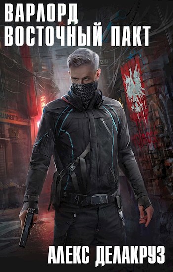 Обложка книги Варлорд. Восточный пакт