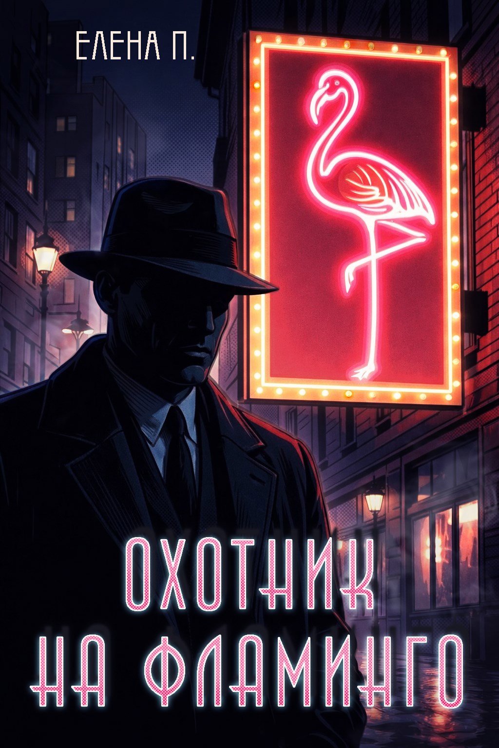Обложка книги Охотник на фламинго