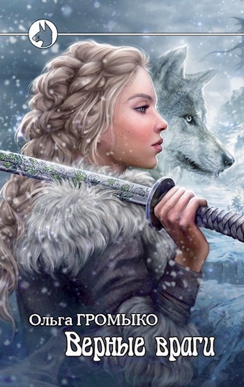 Обложка книги Верные враги