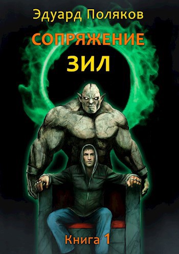 Обложка книги Сопряжение. ЗИЛ 1.0