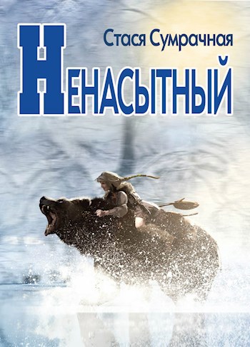 Обложка книги Ненасытный