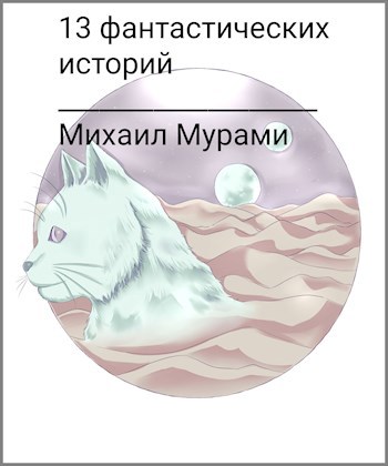 Обложка книги 13 фантастических историй