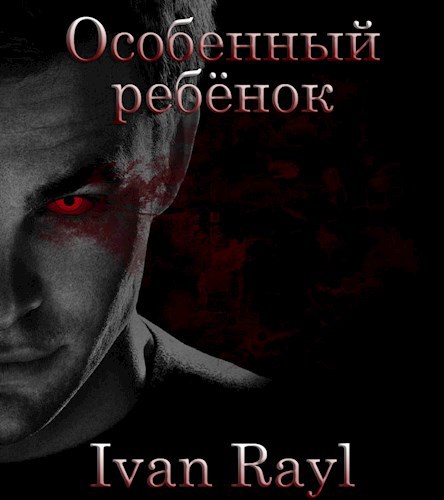 Обложка книги Особенный ребёнок