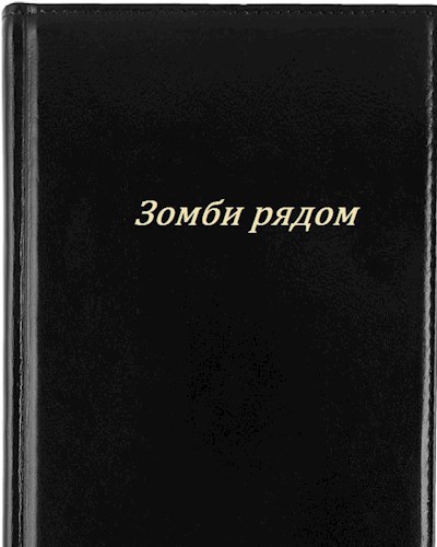 Обложка книги Зомби рядом.