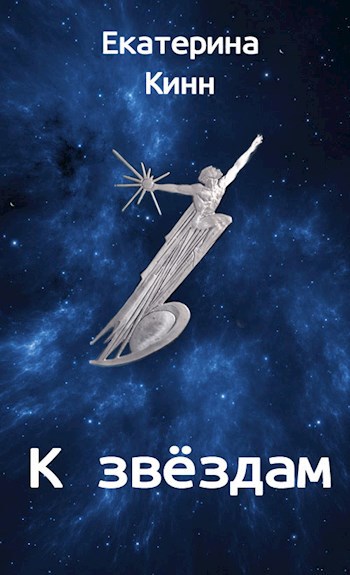 Обложка книги К звёздам