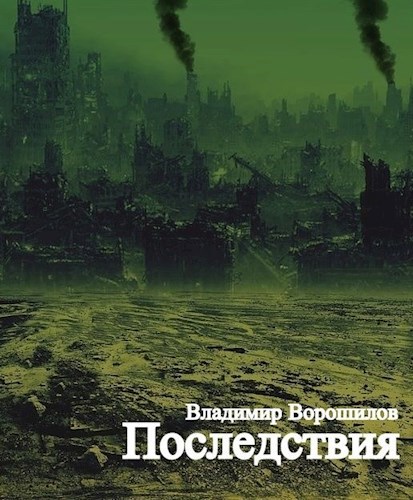 Обложка книги Последствия