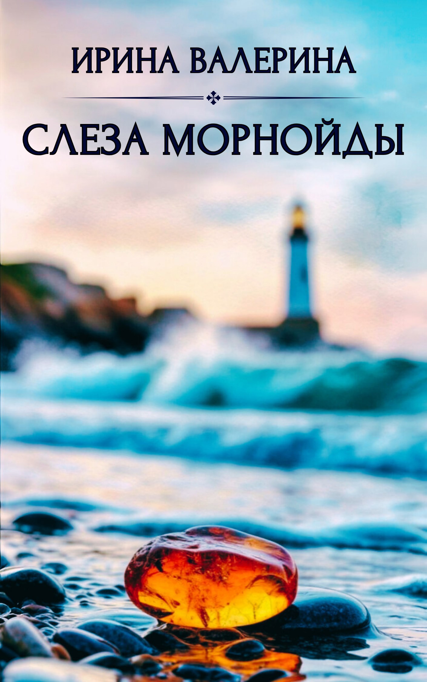 Обложка книги Слеза морнойды