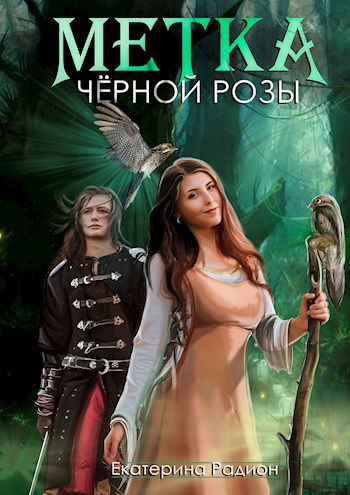 Обложка книги Метка чёрной розы