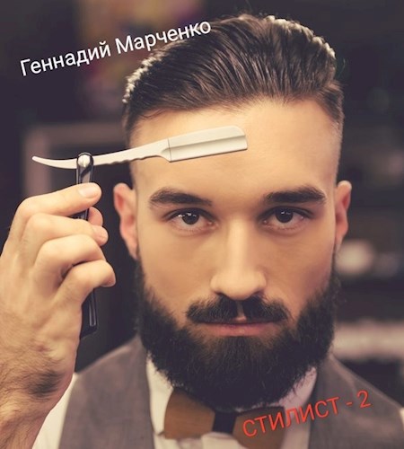 Обложка книги Стилист Том II
