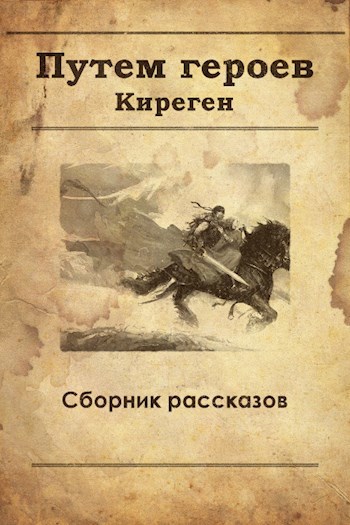 Обложка книги Путем героев