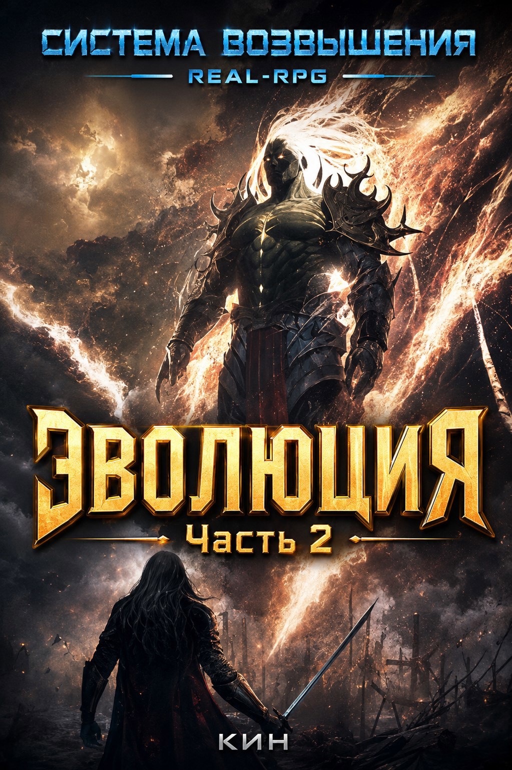 Обложка книги Система Возвышения. Том Третий. Эволюция. Часть 2