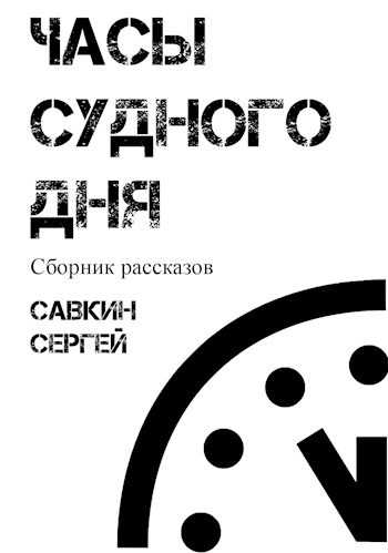Обложка книги Часы судного дня
