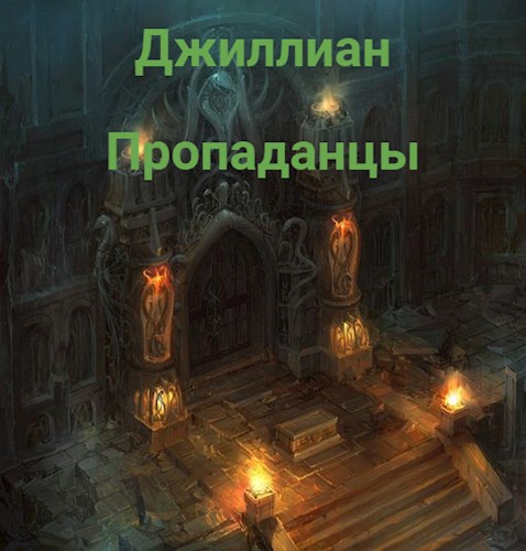 Обложка книги Пропаданцы